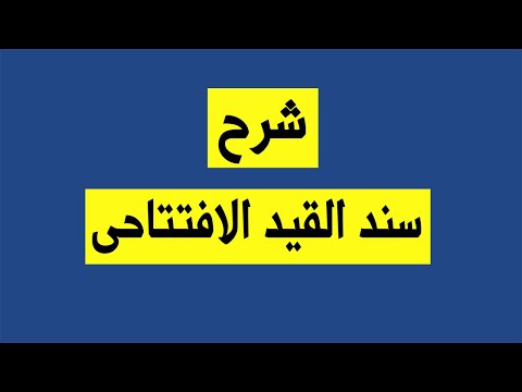 شرح سند القيد الافتتاحى ليبرا سوفت للمحاسبة و التحليل المالى