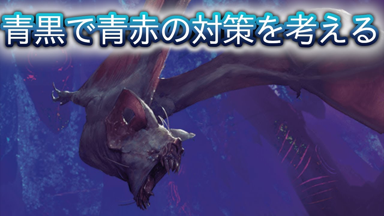 MTGアリーナ】青黒ミッドレンジで青赤対策したい！【スタンダード
