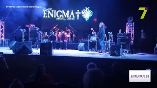 В Одессе сорвали концерт всемирно известной группы Enigma В Одессе сорвали концерт всемирно известной группы Enigma
