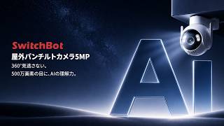 360°見逃さない。500万画素の目に、AIの理解力│SwitchBot 屋外