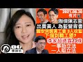 李家超公開23條立法進度,有一事助立法,有一人阻立法?國安突襲言語治療師工會,3人收監,下個到職工盟?陶傑陳志雲為錢投誠,被黃人圍剿?黃政棍淪落賣酒賣笑,明搵黃人笨?|陳穎欣|2021.08.30