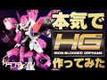 HGのガンプラを本気でしっかり作る！シュヴァルベカスタム篇【IRON-BLOODED ORPHANS NEW GUNPLA PAINT&BUILD】