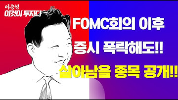"FOMC회의 이후 증시 폭락해도 살아남을 종목 공개!!"ㅣ이승석