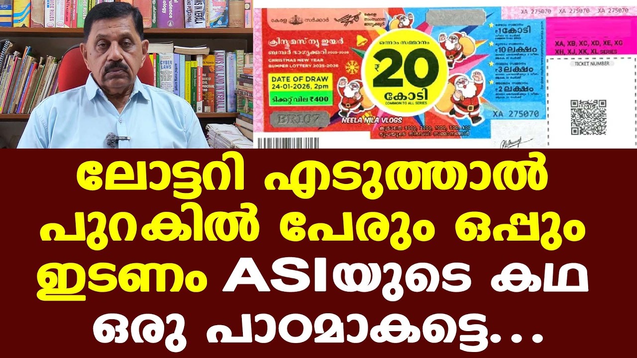 20 കോടി അടിച്ച ലോട്ടറി എഎസ്ഐയുടേതെങ്കില്‍ ഉറപ്പായും തിരിച്ചു കിട്ടും; സാധ്യത ഇങ്ങനെ..!