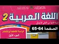 كراسة اللغة العربية المستوى الثاني ابتدائي الصفحة 64 65 المدرسة الرائدة 