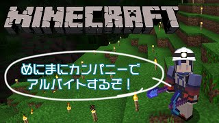 【マイクラ】とあるカンパニーのアルバイトに応募したらいきなりお城を建てると言われた件についてｗ【先斗寧/にじさんじ】