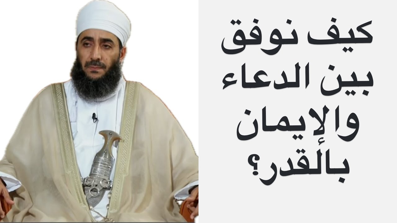 كيف نوفق بين الدعاء والإيمان بالقدر؟ #الشيخ_كهلان_الخروصي 