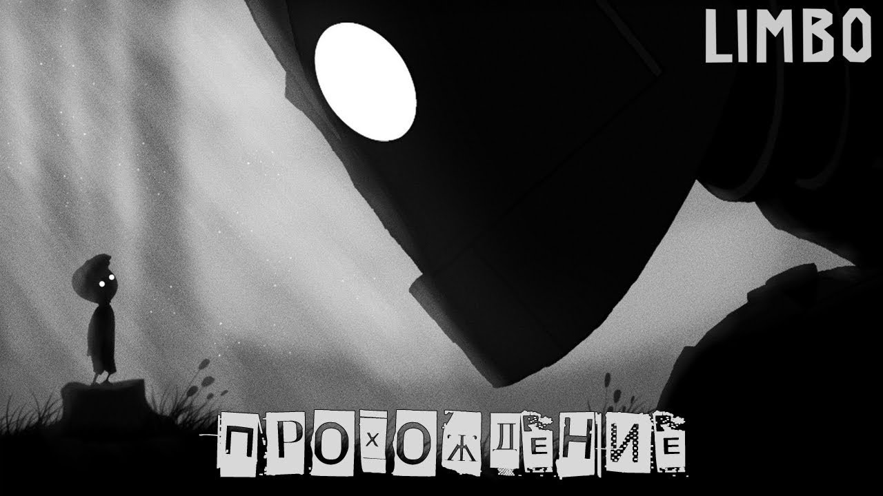 Игра Limbo 2. Limbo концовка. The Limbo секрет. Limbo прохождение игры.