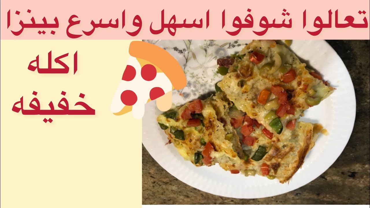 بيتزا سريعه وسهلة