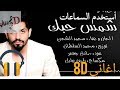 8 اغنية محمد الشحي شمس حبك بتقنية ال