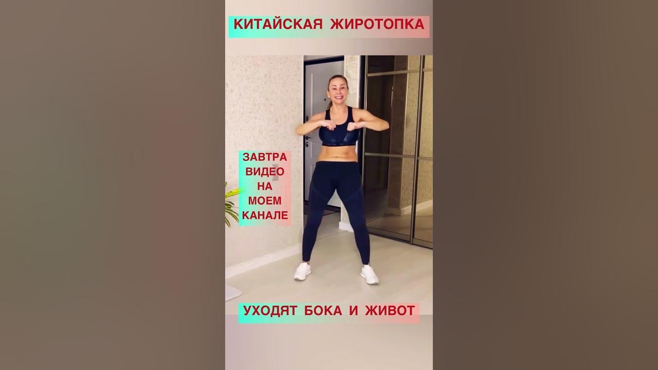 Китайская гимнастика для похудения жиротопка. Жиротопка китайская для похудения для новичков. Китайская жиротопка живота. Китайский танец для похудения жиротопка. Китайские жиросжигающие упражнения.