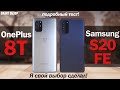 OnePlus 8T vs Samsung S20 FE: ЛЕГКО ЛИ ВЫБРАТЬ? ПОДРОБНЫЙ ТЕСТ!