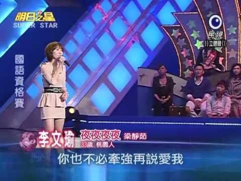 2010-11-13 明日之星-李文瑜-夜夜夜夜