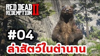 Red Dead Redemption 2 : เนื้อเรื่อง Ep.04 ล่าสัตว์ในตำนาน screenshot 2