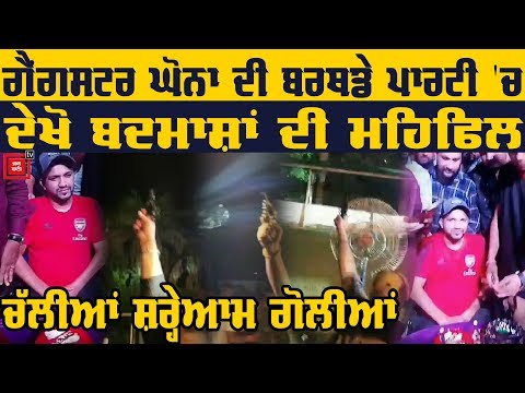 Police ਦੇ ਨੱਕ ਹੇਠਾਂ Gangster Ghona ਨੇ ਦਿੱਤੀ Birthday Party, ਹੋਏ ਹਵਾਈ ਫਾਇਰ