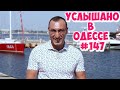 Юмор из Одессы: анекдоты, шутки, фразы и выражения. Услышано в Одессе #147