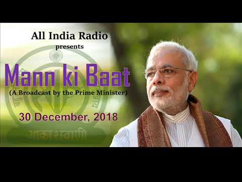 Mann Ki Baat-30 December 2018 : PM Shri Narendra Modi shares his thoughts with the nation. Mann Ki Baat-30 December 2018 : PM Shri Narendra Modi shares his thoughts with the nation.