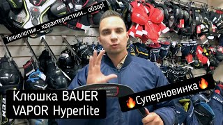 Тест новинки от Bauer. Клюшка Vapor Hyperlite