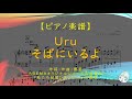 【楽譜】そばにいるよ / Uru - ABEMA『私たち結婚しました4』主題歌