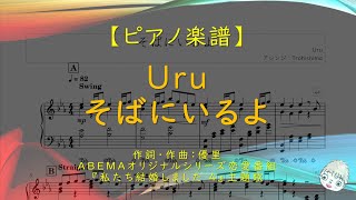 【楽譜】そばにいるよ / Uru - ABEMA『私たち結婚しました４』主題歌