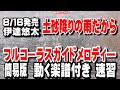 伊達悠太 土砂降りの雨だから0 ガイドメロディー正規版(動く楽譜付き)