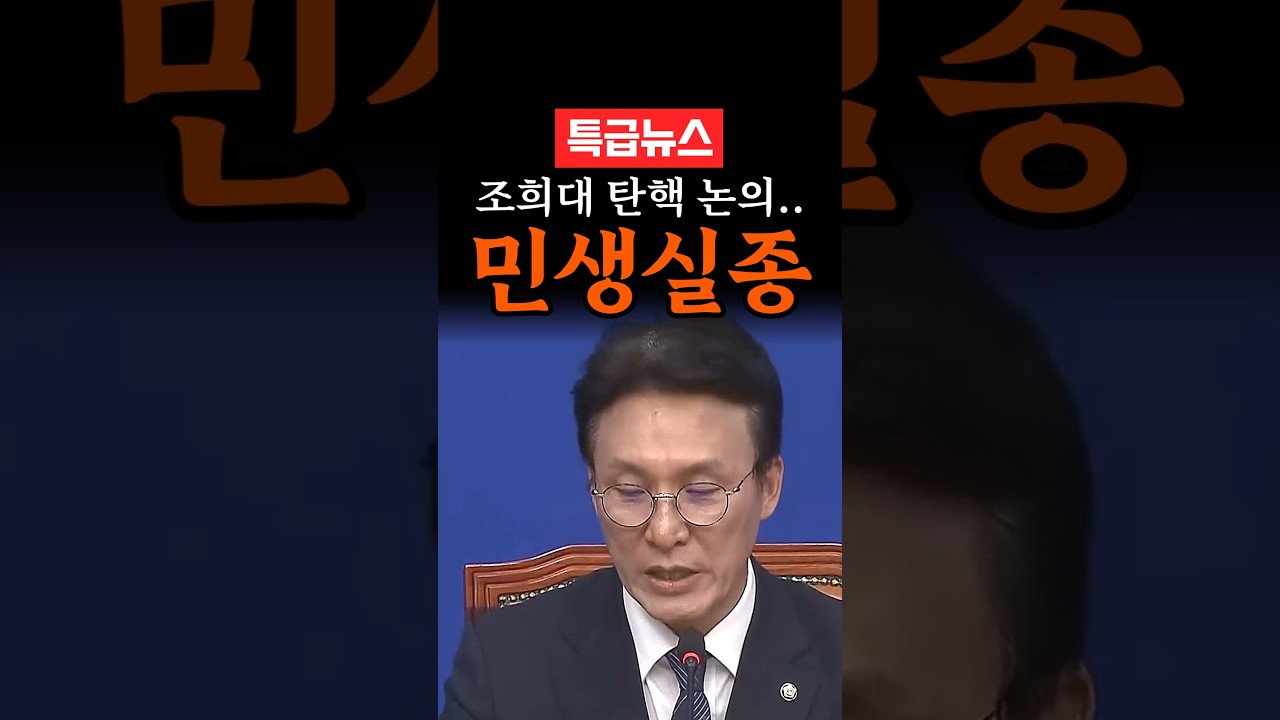 '민생 기조 흔들지 않겠다'던 김민석, 한 달 만에 조희대 탄핵 논의