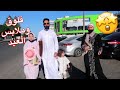 فلوق وملابس العيد مع عائلة الصعيدي 😍