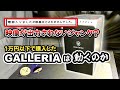 映像出力ができないジャンクのGALLERIA！？