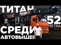 52 метра - настоящий ТИТАН среди Автовышек! Первый в России ВИПО 52-01 на шасси КАМАЗ-65201. ОБЗОР!