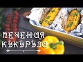 Печеная Кукуруза с пряным маслом в фольге ✔ [Вегетарианские Рецепты &quot;БлагоДарю&quot;]