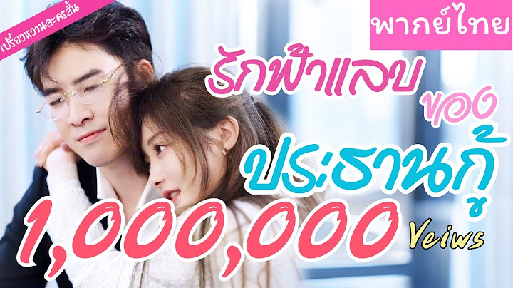【พากย์ไทย】 พระเอกปลอมตัวเป็นคนส่งอาหาร ตามหารักแท้ พอเธอได้รู้ตัวตนที่แท้จริงของเขาก็ถึงกับอึ้ง 😍