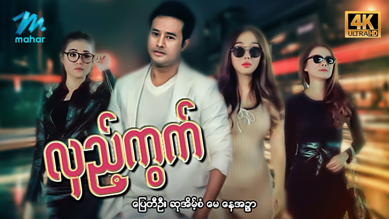 မြန်မာဇာတ်ကား - စ/ဆုံး - လှည့်ကွက် - ပြေတီဦး ၊ ဆုအိမ့်စံ ၊ မေ 4K Quality
