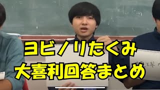 【雷獣切り抜き】かしこおもしろ大喜利王！ヨビノリたくみ回答まとめ