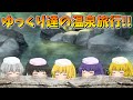 【ゆっくり茶番】ゆっくり達の温泉旅行