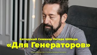 картинка: Про Генераторов | Авторский семинар Петера Шёбера | Дизайн Человека