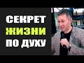 Дмитрий Лео. Cекрет жизни по Духу, а не по плоти - 06.01.18
