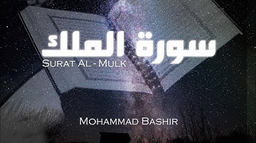 السورة المنجية من عذاب القبر | سورة الملك | _ محمد بشير | Surat Al-Mulk