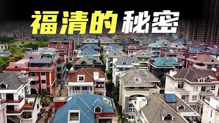 福清两大秘密，本地自建房数量超39万栋，福清人为啥要去日本？