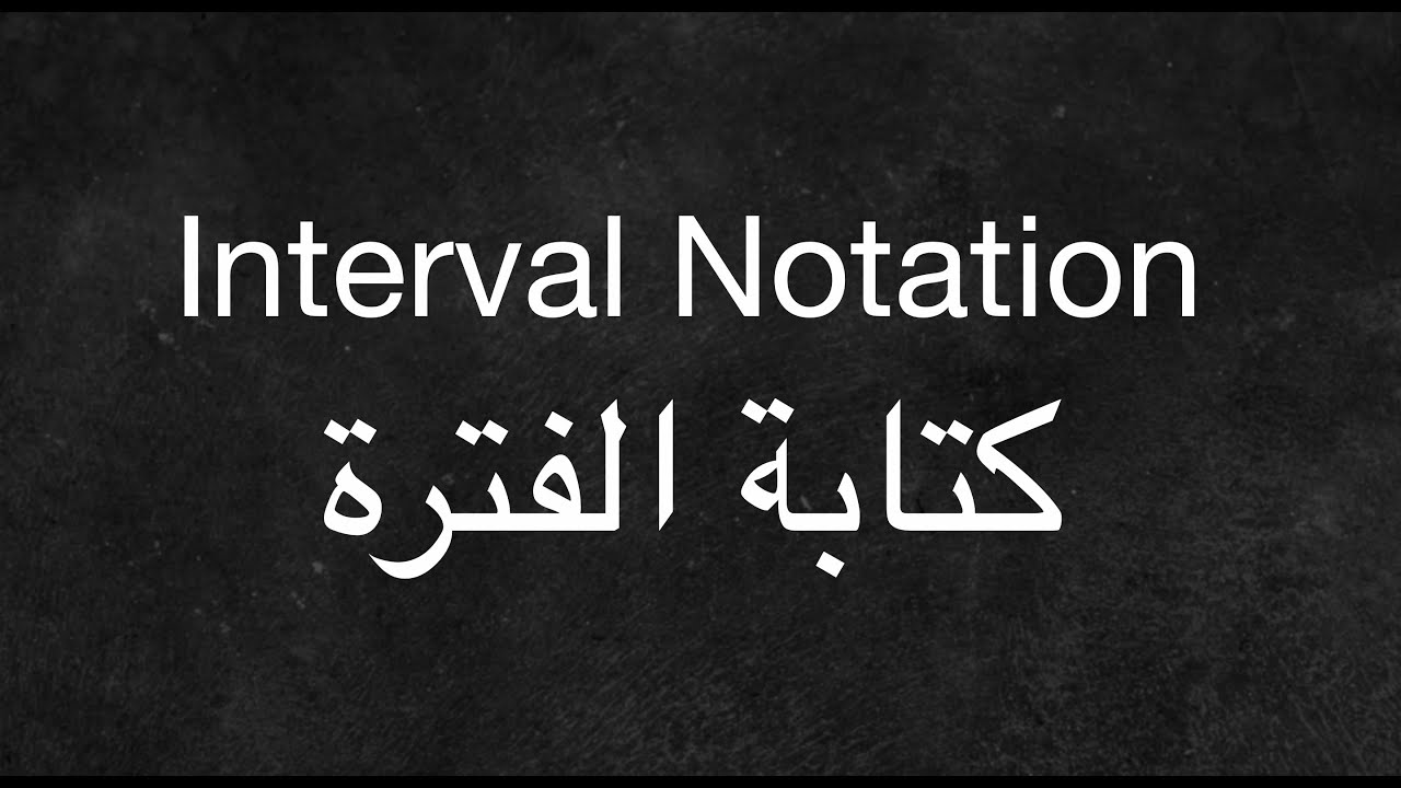 Interval Notation - كتابة الفترات