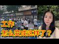 2026，为什么越来越多人找不到工作，但看起来工作却并没有消失？努力工作、努力做生意，結果卻越來越不一樣了？
