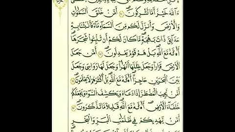 سورة النمل برواية قالون عن نافع المدني رحمهما من الآية ٦١إلي الآية ٦٨برواية قالون عن نافع المدني