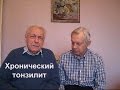 Неумывакин Хронический тонзилит