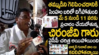 మే 5 నుండి ప్రచారం చేయబోతున్న చిరంజీవి గారు | Chiranjeevi Election Campaign | Prudvi Raj |TV24Studio