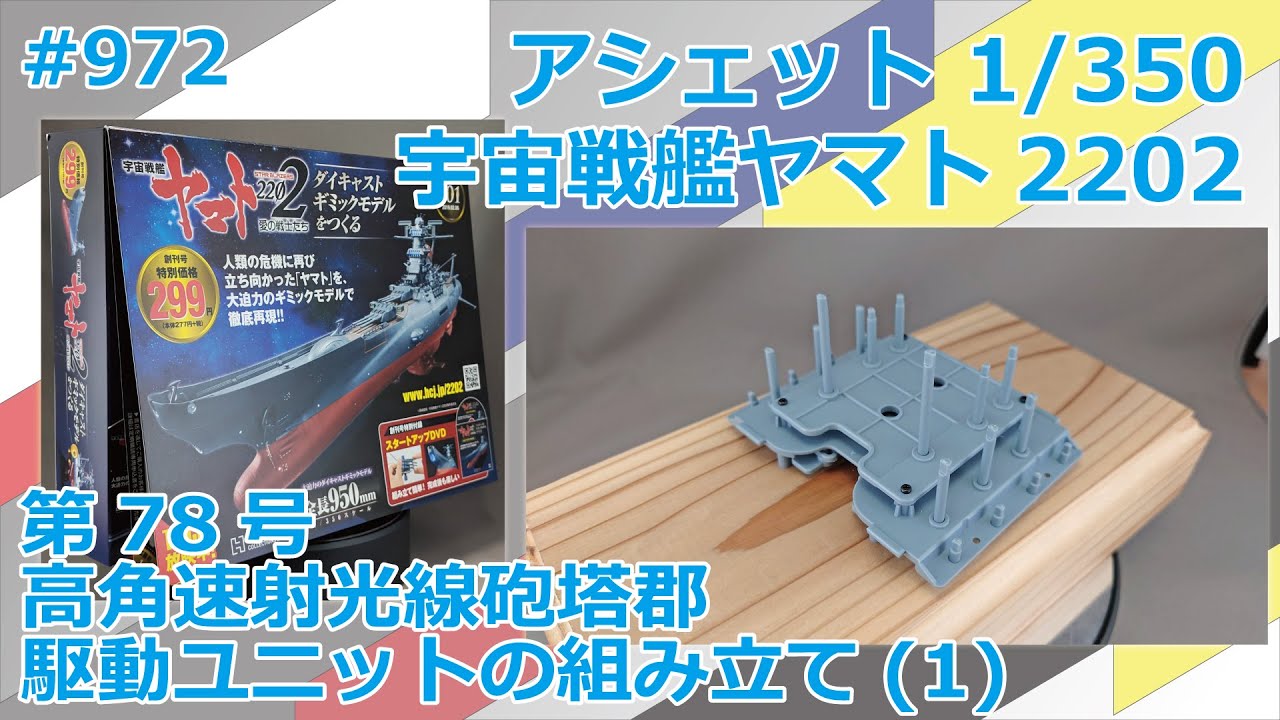 未組み立て　アシェット宇宙戦艦ヤマトを作る創刊1-110号 未組み立て アシェット宇宙戦艦ヤマトを作る創刊1-110号