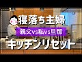 【キッチンリセット】親父に荒らされたキッチンをスッキリ整える!の巻