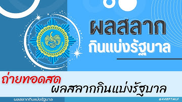 🔴 Live ถ่ายทอดสดหวย 16 ตุลาคม 2568 เชิญชมถ่ายทอดสดการออกรางวัลสลากกินแบ่งรัฐบาล