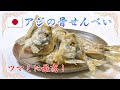 【ビールのおつまみに最高！】アジの骨せんべいと頭せんべいの作り方