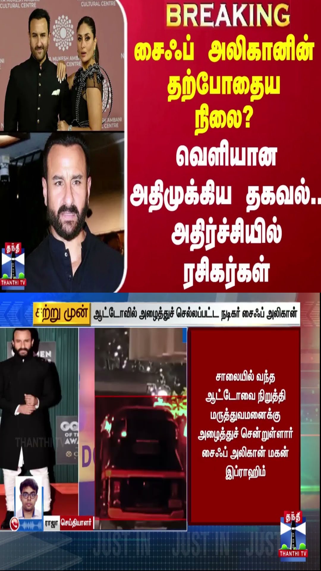#BREAKING || சைஃப் அலிகானின் தற்போதைய நிலை?.. வெளியான அதிமுக்கிய தகவல் - அதிர்ச்சியில் ரசிகர்கள்
