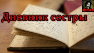 Истории на ночь - Дневник сестры