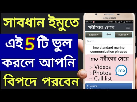 ইমুতে এই 5টি ভুল করলে আপনি বিপদে পড়বেন || imo video call safe or not || 5 Hidden imo Features 2021